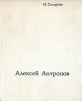 Алексей Антропов