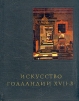 Искусство Голландии XVII в