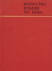 Искусство Италии XVI века