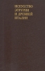 Искусство Этрурии и древней Италии