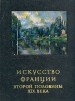 Искусство Франции второй половины XIX века
