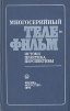 Многосерийный телефильм: Истоки. Практика. Перспективы