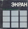Экран 1970 - 1971: обозрение киногода