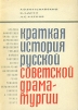 Краткая история русской советской драматургии