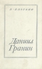 Даниил Гранин