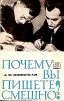 Почему вы пишете смешно?