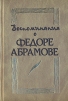 Воспоминания о Федоре Абрамове