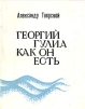 Георгий Гулиа как он есть