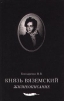 Князь Вяземский. Жизнеописание