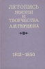 Летопись жизни и творчества А. И. Герцена. Комплект из четырех книг. Книга 1