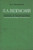 П. А. Вяземский. Жизнь и творчество