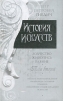 История искусств. Зодчество. Живопись. Ваяние. В 3 томах. Том 2