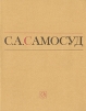 С. А. Самосуд. Статьи. Воспоминания. Письма