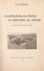 С железом в руках, с крестом в сердце (на Восточно-Прусском фронте)
