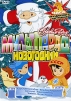 Мультпарад: Новогодний