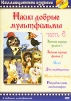 Наши добрые мультфильмы. Часть 6