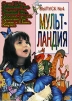 Мульт-Ландия. Сборник мультфильмов. Выпуск 4