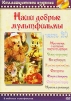 Наши добрые мультфильмы. Часть 20
