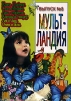 Мульт-Ландия. Сборник мультфильмов. Выпуск 8