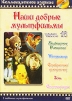 Наши добрые мультфильмы. Часть 16