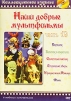 Наши добрые мультфильмы. Часть 19