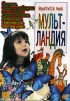 Мульт-Ландия. Сборник мультфильмов. Выпуск 6