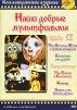 Наши добрые мультфильмы. Часть 17