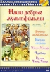 Наши добрые мультфильмы. Часть 7