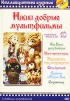 Наши добрые мультфильмы. Часть 10