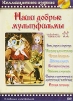 Наши добрые мультфильмы. Часть 11