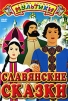 Славянские сказки. Сборник мультфильмов