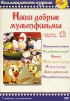 Наши добрые мультфильмы. Часть 12