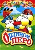 Орлиное перо. Сборник мультфильмов