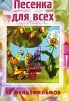 Песенка для всех. Сборник мультфильмов
