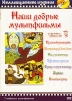 Наши добрые мультфильмы. Часть 4