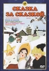 Сказка за сказкой. Сборник мультфильмов. Выпуск 1