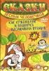 Как Кржемелик и Вахмурка высиживали птенцов