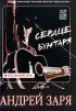 Андрей Заря: Сердце бунтаря