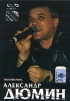 Александр Дюмин. Так и покатил я..