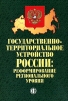 Государственно-территориальное устройство России. Реформирование регионального уровня