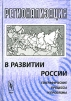 Регионализация в развитии России. Географические процессы и проблемы