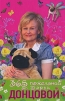 365 пожеланий от Дарьи Донцовой