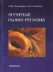 Аграрные рынки региона