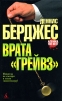 Врата "Грейвз"