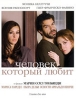 Человек, который любит