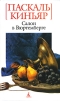Салон в Вюртемберге