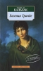 Евгения Гранде