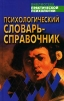 Психологический словарь-справочник