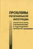 Проблемы региональной интеграции. Политические, экономические и культурные процессы