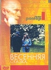 Коллекция Эрика Ромера. Весенняя сказка